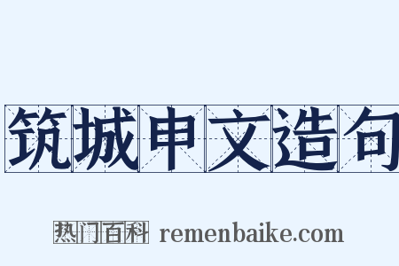 筑城申文造句是什么意思的图片